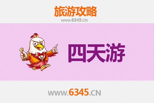 南平光泽四天三夜深度游攻略及预算指南